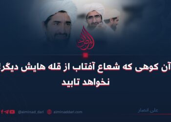 آن کوهی که شعاع آفتاب از قله هایش دیگر نخواهد تابید!