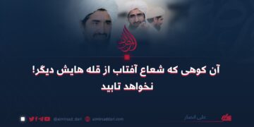 آن کوهی که شعاع آفتاب از قله هایش دیگر نخواهد تابید!