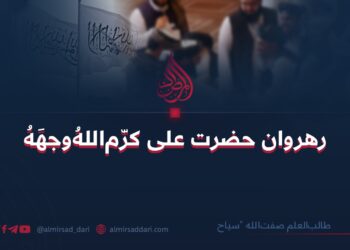 رهروان حضرت علی کرّم‌اللهُ‌وجهَهُ