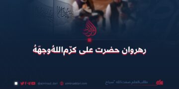 رهروان حضرت علی کرّم‌اللهُ‌وجهَهُ