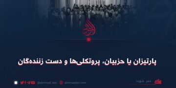 پارتیزان یا حزبیان، پروتکلی‌ها و دست زننده‌گان