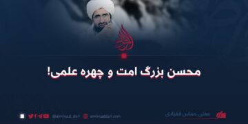 محسن بزرگ امت وچهره علمی!