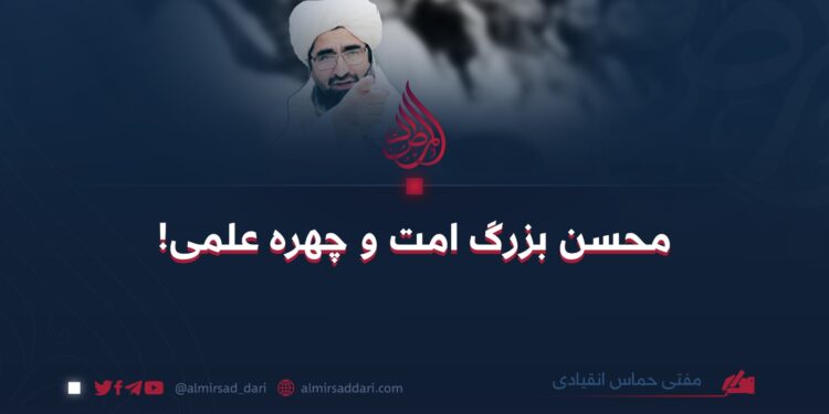 محسن بزرگ امت وچهره علمی!