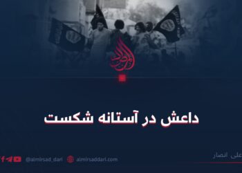 داعش در آستانه شکست