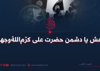 داعش یا دشمن حضرت علی کرّم‌اللهُ‌وجههُ؟