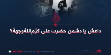 داعش یا دشمن حضرت علی کرّم‌اللهُ‌وجههُ؟