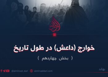 خوارج (داعش) در طول تاریخ | بخش چهاردهم