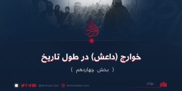 خوارج (داعش) در طول تاریخ | بخش چهاردهم