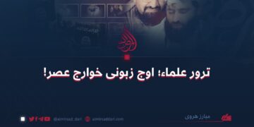 ترور علماء؛ اوج زبونی خوارج عصر! 