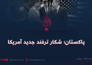 پاکستان؛ شکار ترفند جدید آمریکا