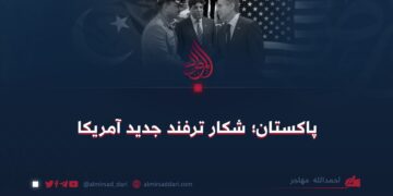 پاکستان؛ شکار ترفند جدید آمریکا