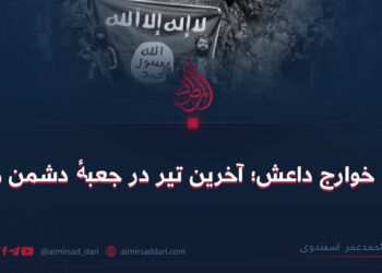 گروه خوارج داعش؛ آخرین تیر در جعبۀ دشمن زبون