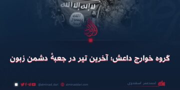 گروه خوارج داعش؛ آخرین تیر در جعبۀ دشمن زبون