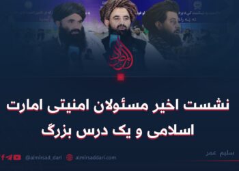 نشست اخیر مسئولان امنیتی امارت اسلامی و یک درس بزرگ