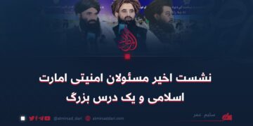 نشست اخیر مسئولان امنیتی امارت اسلامی و یک درس بزرگ