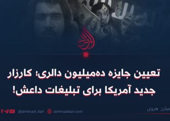 تعیین جایزه ده‌میلیون دالری؛ کارزار جدید آمریکا برای تبلیغات داعش! 