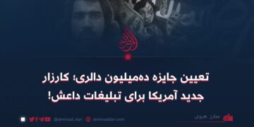 تعیین جایزه ده‌میلیون دالری؛ کارزار جدید آمریکا برای تبلیغات داعش! 