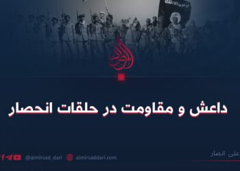 داعش و مقاومت در حلقات انحصار