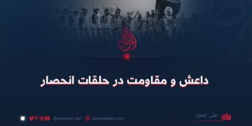 داعش و مقاومت در حلقات انحصار