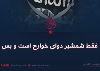 فقط شمشیر دوای خوارج است و بس