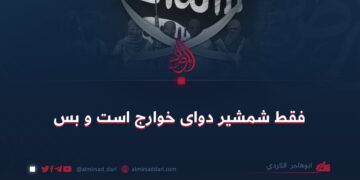 فقط شمشیر دوای خوارج است و بس