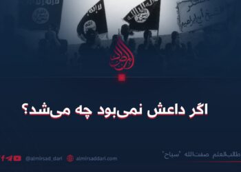 اگر داعش نمی‌بود چه می‌شد؟
