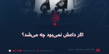 اگر داعش نمی‌بود چه می‌شد؟