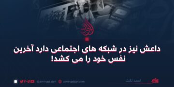 داعش نیز در شبکه های اجتماعی دارد آخرین نفس خود را می کشد!