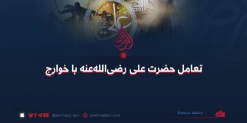 تعامل حضرت علی رضی‌الله‌عنه با خوارج