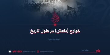 خوارج (داعش) در طول تاریخ  بخش پانزدهم