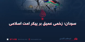 سودان؛ زخمی عمیق بر پیکر امت اسلامی   ابو هاجر الکردی