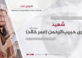 مروری کوتاهى بر زندگی قاری حبیب‌الرحمن “عمر خالد” در نبرد با داعشی‌های خوارج