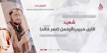 مروری کوتاهى بر زندگی قاری حبیب‌الرحمن “عمر خالد” در نبرد با داعشی‌های خوارج