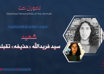 معرفی مختصر شهید سید فریدالله «حذیفه» تقبله‌الله