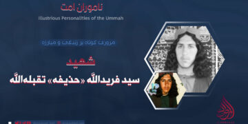 معرفی مختصر شهید سید فریدالله «حذیفه» تقبله‌الله