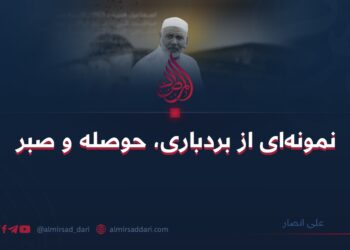 نمونه‌ای از بردباری، حوصله و صبر