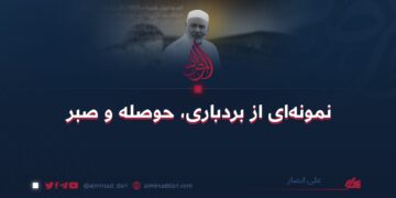 نمونه‌ای از بردباری، حوصله و صبر