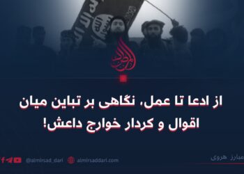 از ادعا تا عمل، نگاهی بر تباین میان اقوال و کردار خوارج داعش! 