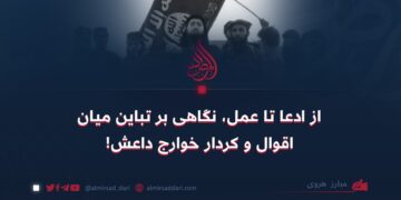 از ادعا تا عمل، نگاهی بر تباین میان اقوال و کردار خوارج داعش! 