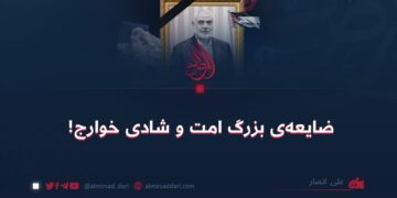 ضایعه‌ی بزرگ امت و شادی خوارج!