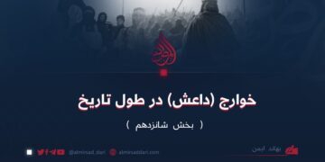 خوارج (داعش) در طول تاریخ | بخش شانزدهم