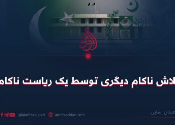 تلاش ناکام دیگری توسط یک ریاست ناکام