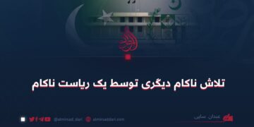 تلاش ناکام دیگری توسط یک ریاست ناکام