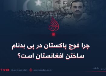 چرا فوج پاکستان در پی بدنام ساختن افغانستان است؟