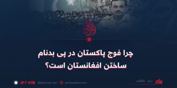 چرا فوج پاکستان در پی بدنام ساختن افغانستان است؟