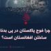 چرا فوج پاکستان در پی بدنام ساختن افغانستان است؟