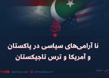 نا آرامی‌های سیاسی در پاکستان و آمریکا و ترس تاجیکستان