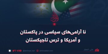 نا آرامی‌های سیاسی در پاکستان و آمریکا و ترس تاجیکستان