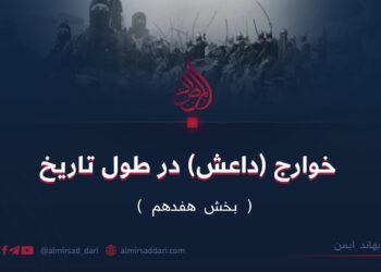 خوارج (داعش) در طول تاریخ  بخش هفدهم