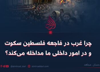 چرا غرب در فاجعه فلسطین سکوت و در امور داخلی ما مداخله می‌کند؟